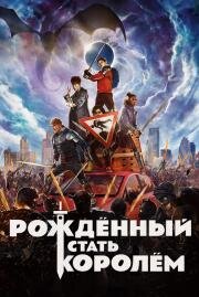 Рождённый стать королем (The Kid Who Would Be King) 2019