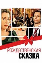 Рождественская сказка (Un conte de Noël) 2008