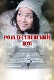 Рождественский дом (A Home for Christmas) 2024