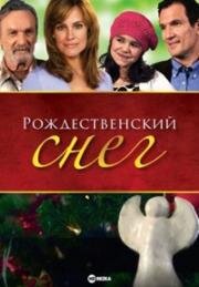 Рождественский снег (A Christmas Snow) 2009