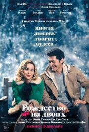 Рождество на двоих (Last Christmas) (2019)
