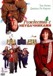 Рождество с Неудачниками (Christmas with the Kranks) 2004