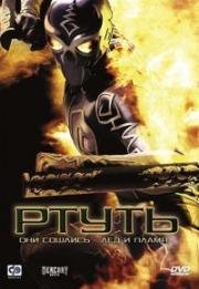 Ртуть (Человек-ртуть) (Mercury Man) 2006