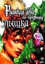 Руанская дева по прозвищу Пышка 1989