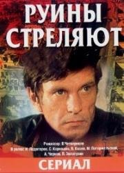 Руины стреляют... 1970