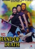 Рука смерти (Shao Lin men) 1976