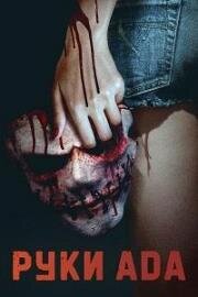 Руки Ада (Hands of Hell) 2023