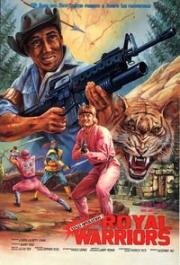 Руки смерти (Операция Ниндзя 7: Королевские Воины) (1988)