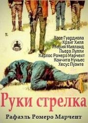 Руки стрелка (Ocaso de un pistolero) 1965