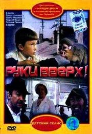 Руки вверх 1981