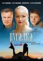 Русалка 2012
