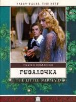 Русалочка 1976