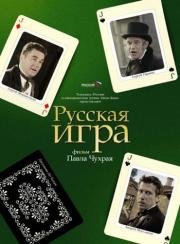 Русская игра 2007