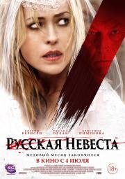 Русская невеста (The Russian Bride) 2019