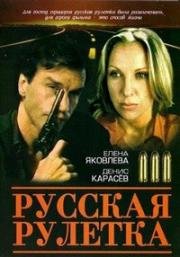 Русская рулетка 1990