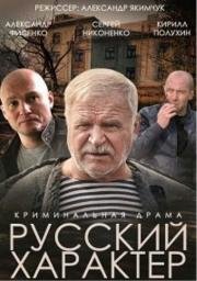 Русский характер 2014