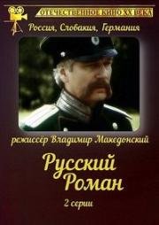 Русский роман 1993