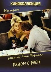 Рядом с Раем (Au plus près du paradis) 2002