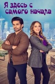 Рядом с тобой (Я здесь с самого начала) (2023)