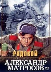 Рядовой Александр Матросов 1947