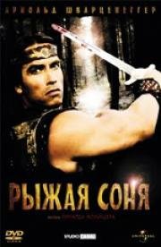 Рыжая Соня (Red Sonja) 1985