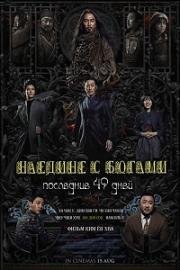 С Богами: Последние 49 дней (Singwa hamkke: ingwa yeon) (2018)