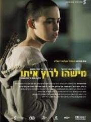 С кем бы побегать (Mishehu Larutz Ito) 2006