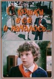 С кошки всё и началось 1982