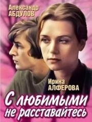С любимыми не расставайтесь 1979