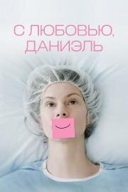 С любовью, Даниэль (2024)