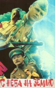 С неба на землю 1986