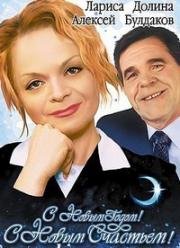 С новым годом, с новым счастьем! 2003