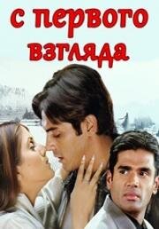 С первого взгляда (Pyaar Ishq Aur Mohabbat) (2001)