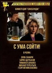 С ума сойти! 1994