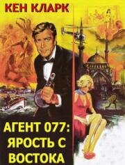С востока с яростью (Агент 077: Ярость с востока) (From the Orient with Fury (Agente 077 dall'oriente con furore)) 1965
