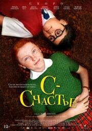 С – счастье (H is for Happiness) 2019