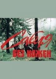 Сабля без ножен (1987)