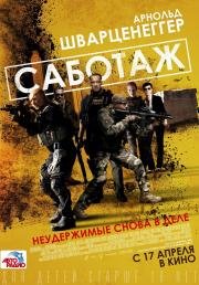 Саботаж (Sabotage) (2014)