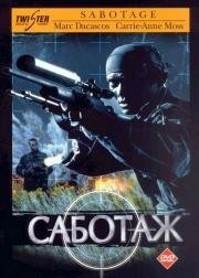 Саботаж (Sabotage) 1996