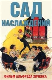 Сад наслаждений (The Pleasure Garden) 1925
