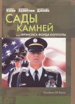 Сады камней (Gardens of Stone) 1987