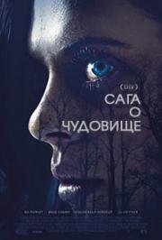 Сага о чудовище. Сумерки (Wildling) 2018