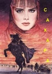 Сахара (Sahara) (1983)