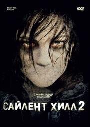 Сайлент Хилл 2 (Silent Hill: Revelation 3D) 2012