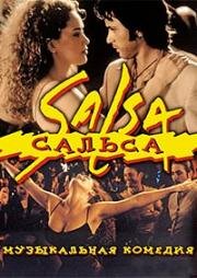 Сальса (Salsa) 2000