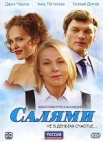 Салями 2011