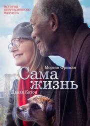 Сама жизнь (5 Flights Up) 2014