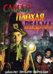 Самая плохая ведьма (The Worst Witch) 1986