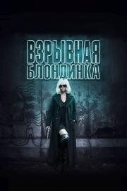 Взрывная блондинка (Atomic Blonde) 2017