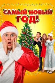 Самый Новый год! 2020